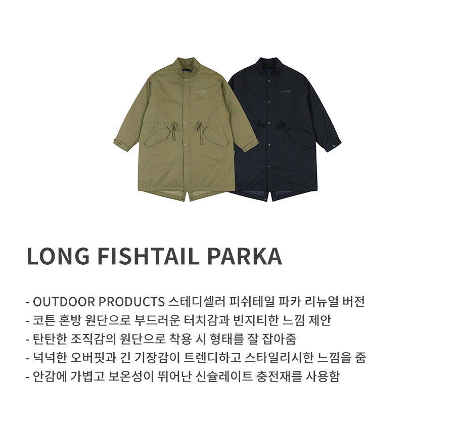 OUTDOOR PRODUCTS-롱 피쉬테일 파카 LONG FISHTAIL PARKA│삼성물산 온라인몰 SSF Shop 롱 피쉬테일 파카 LONG FISHTAIL PARKA
